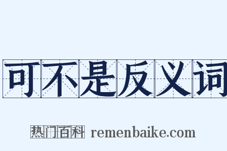 可不是反义词是什么意思的图片